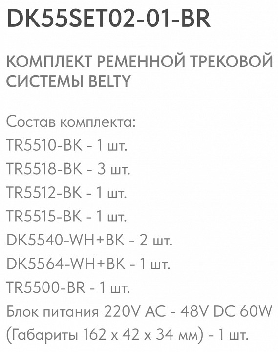 Комплект трековый Denkirs Belty SET DK55SET02-01-BR