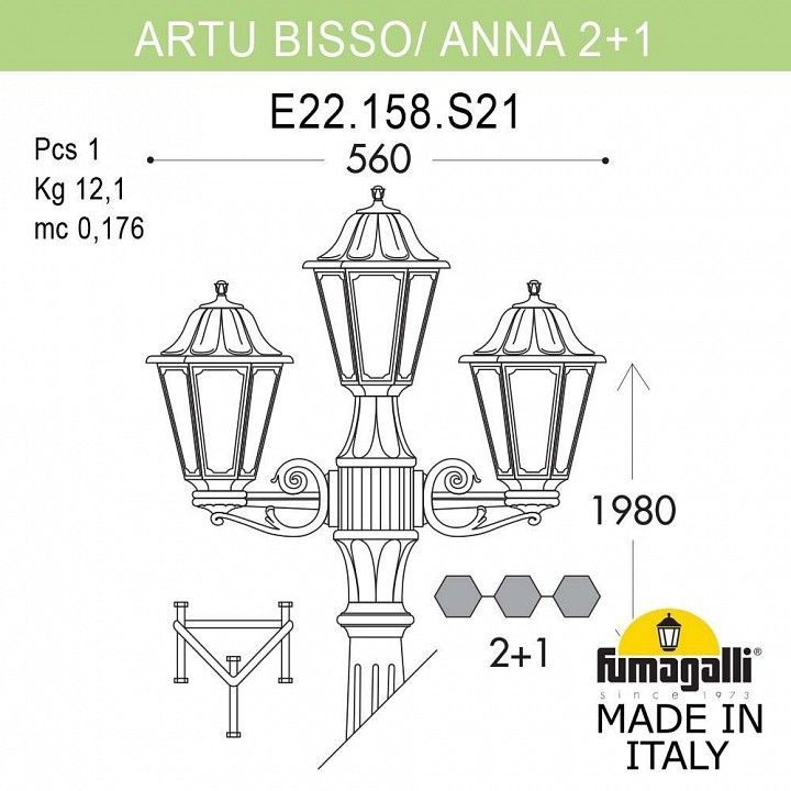 Фонарный столб Fumagalli Anna E22.158.S21.AXF1R
