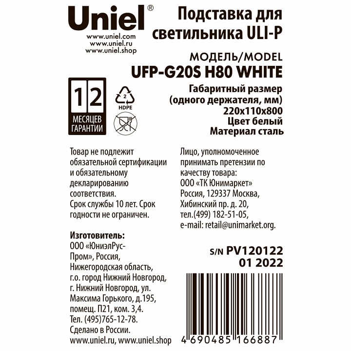 Подставка для цветов Uniel UFP-G20S H80 WHITE UL-00007140
